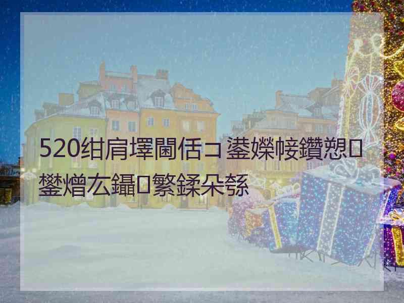 520绀肩墿閫佸コ鍙嬫帹鑽愬鐢熷厷鑷繁鍒朵綔