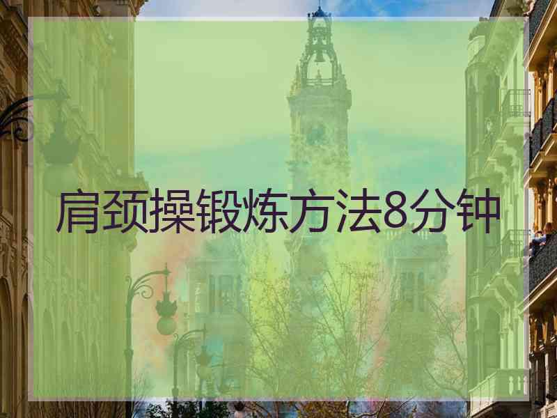 肩颈操锻炼方法8分钟