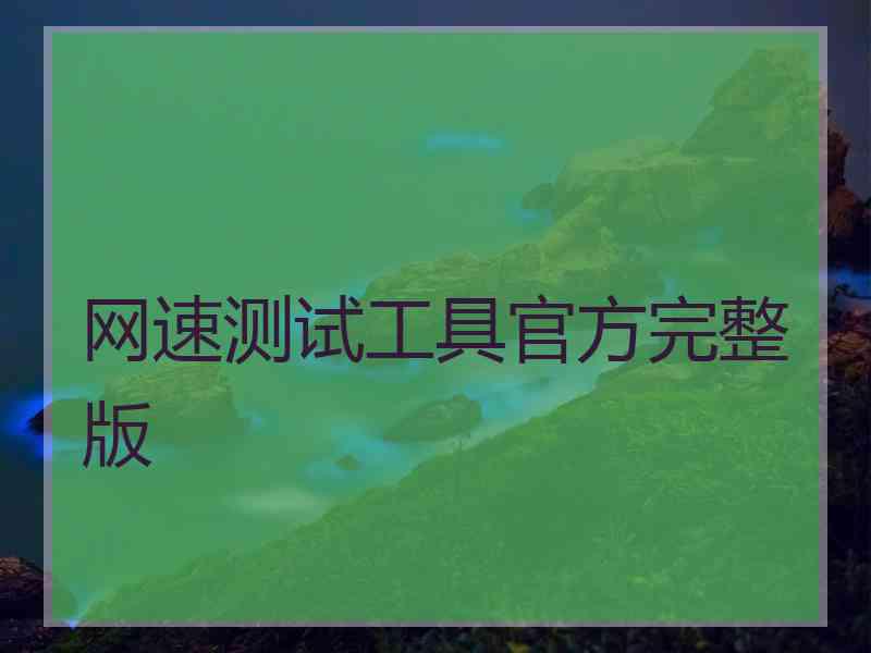 网速测试工具官方完整版