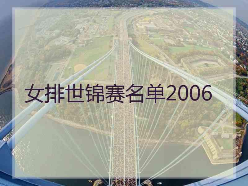 女排世锦赛名单2006