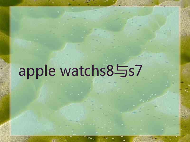 apple watchs8与s7