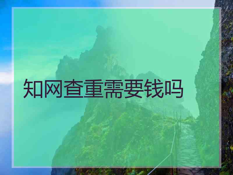 知网查重需要钱吗