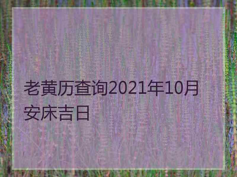 老黄历查询2021年10月安床吉日