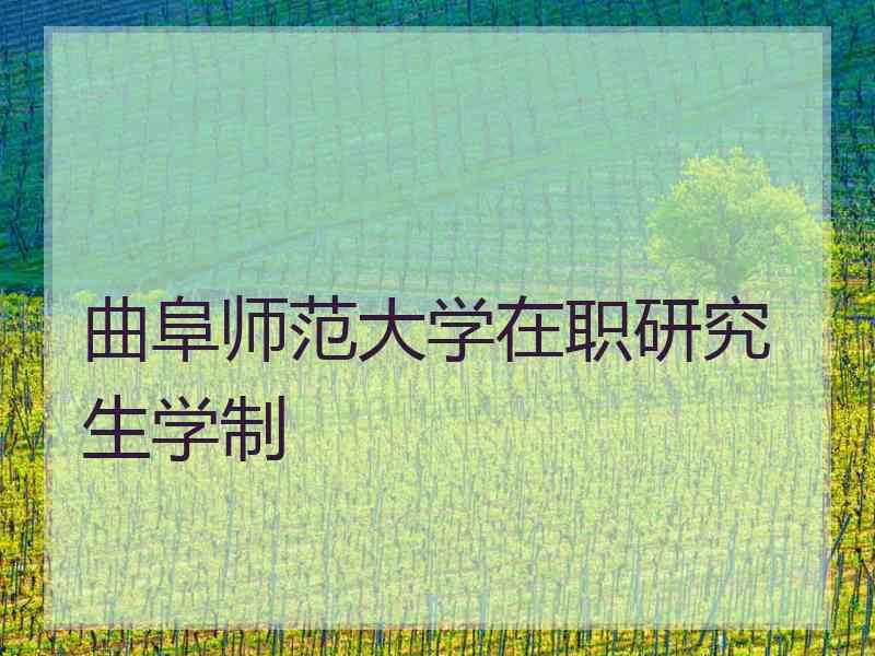 曲阜师范大学在职研究生学制