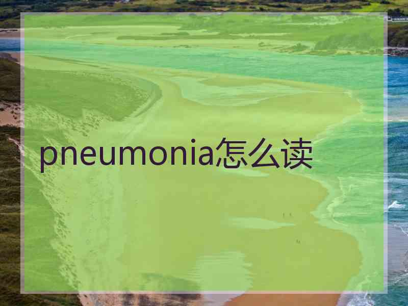 pneumonia怎么读