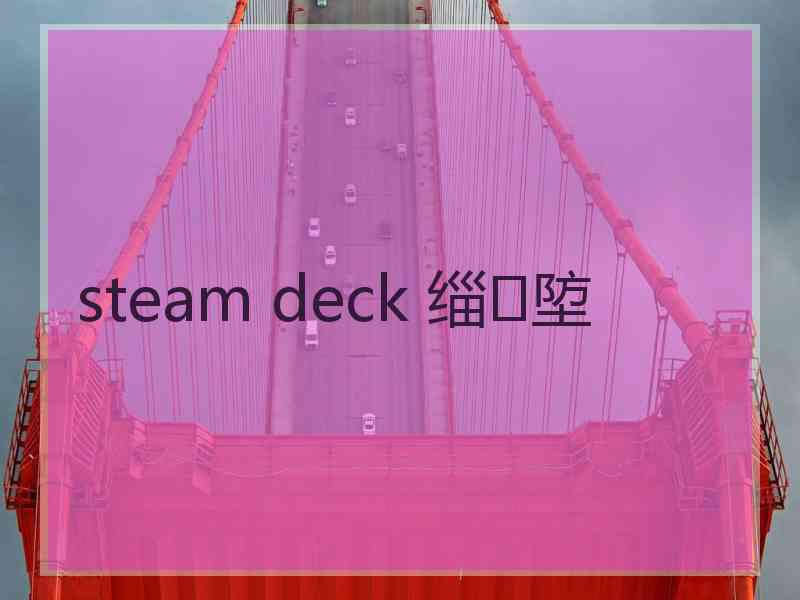 steam deck 缁埅