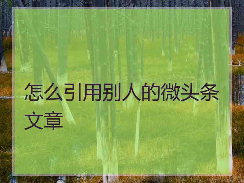 怎么引用别人的微头条文章