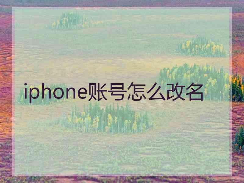 iphone账号怎么改名