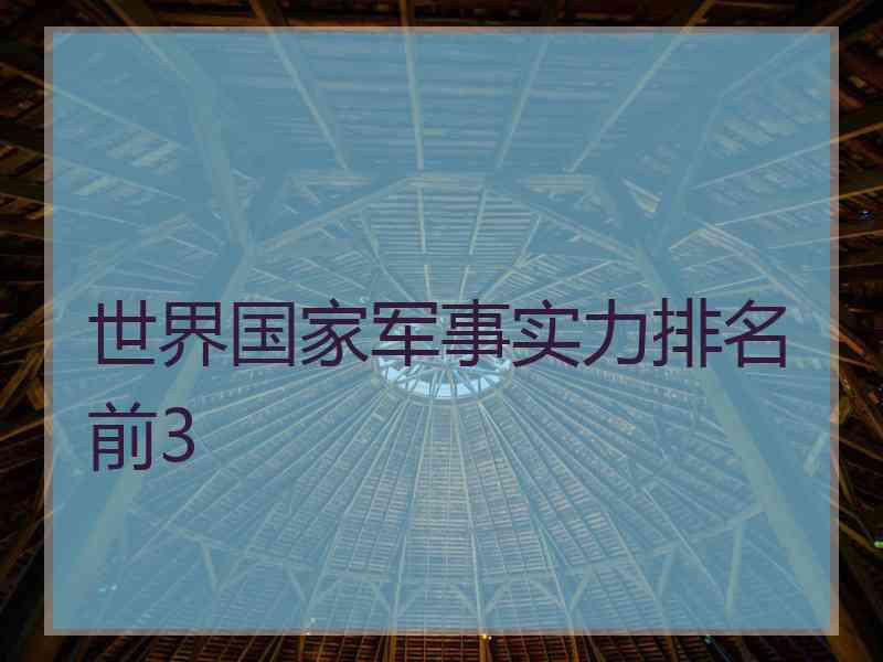 世界国家军事实力排名前3