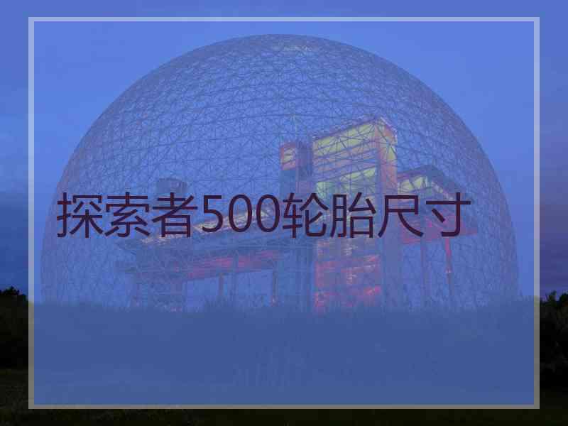 探索者500轮胎尺寸