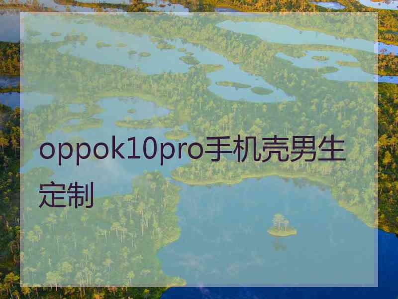 oppok10pro手机壳男生定制