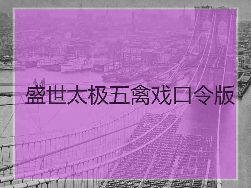 盛世太极五禽戏口令版