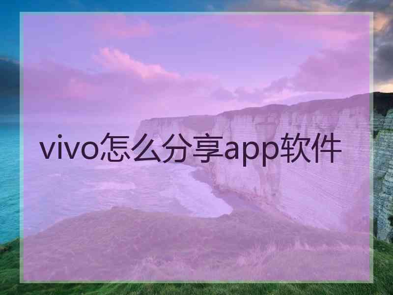 vivo怎么分享app软件