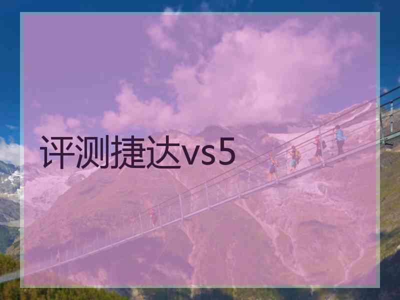 评测捷达vs5