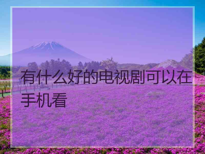 有什么好的电视剧可以在手机看