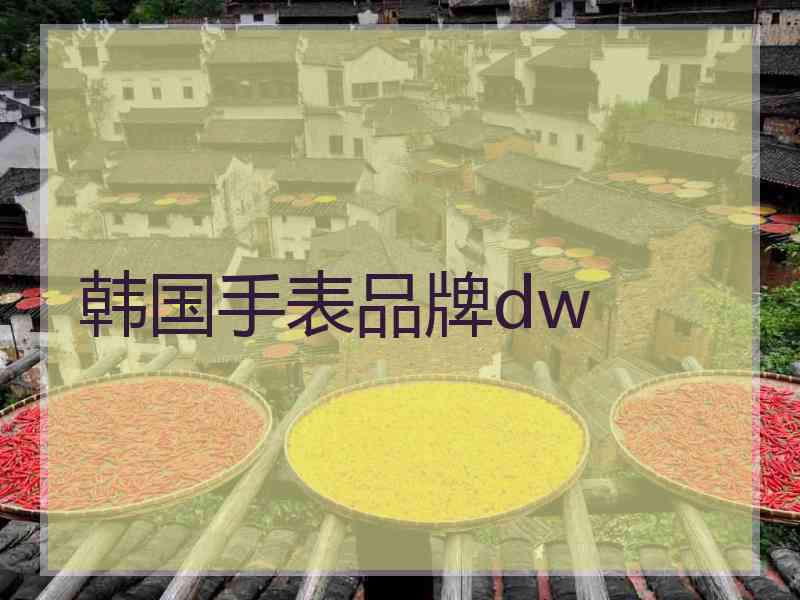 韩国手表品牌dw