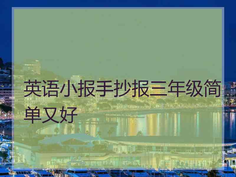 英语小报手抄报三年级简单又好