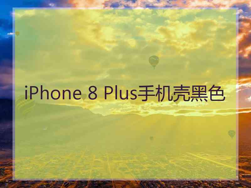 iPhone 8 Plus手机壳黑色