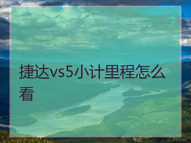 捷达vs5小计里程怎么看