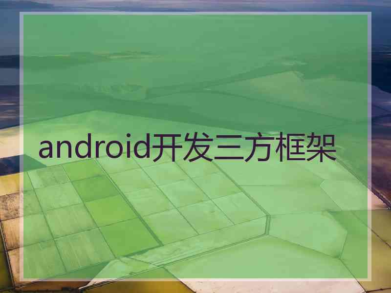 android开发三方框架