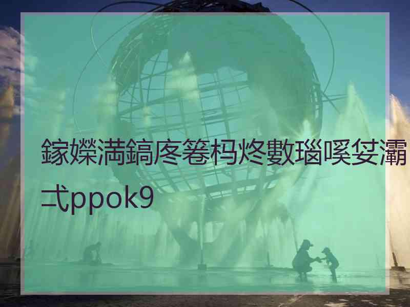 鎵嬫満鎬庝箞杩炵數瑙嗘姇灞弌ppok9