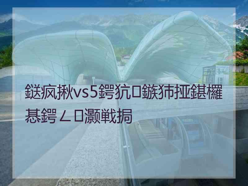 鎹疯揪vs5鍔犺鏃犻挜鍖欏惎鍔ㄥ灏戦挶