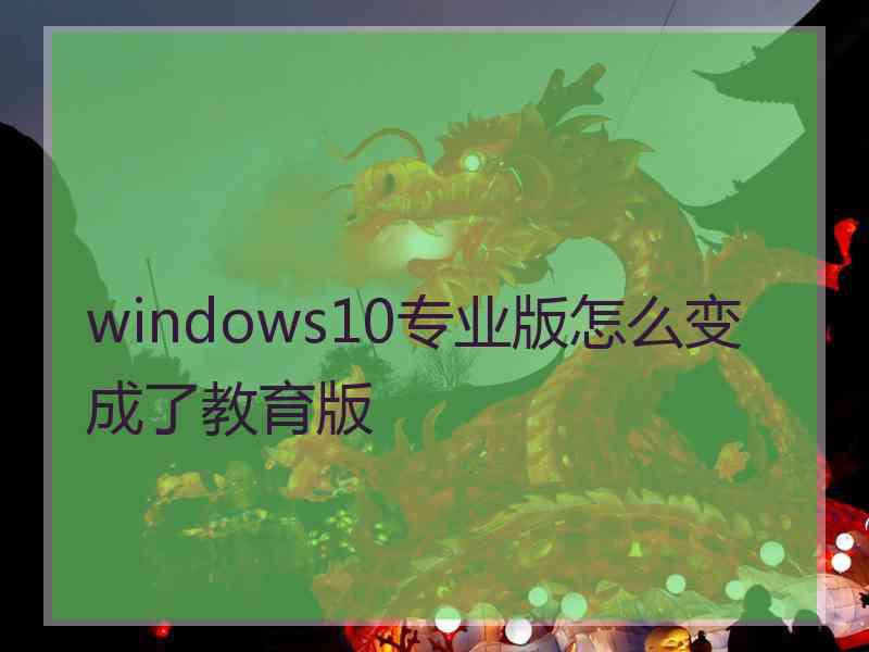 windows10专业版怎么变成了教育版