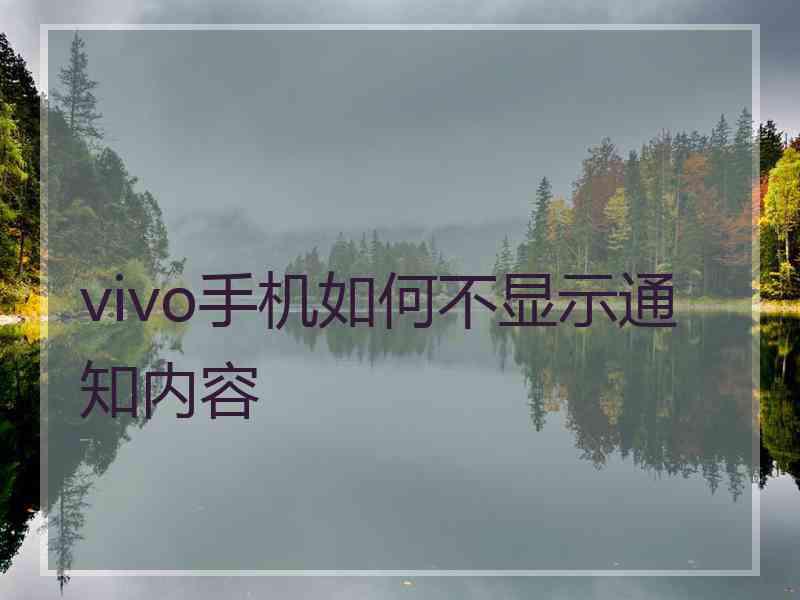 vivo手机如何不显示通知内容