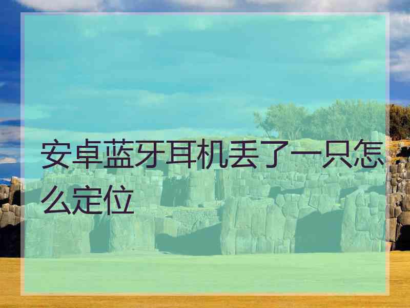 安卓蓝牙耳机丢了一只怎么定位