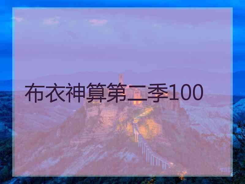 布衣神算第二季100