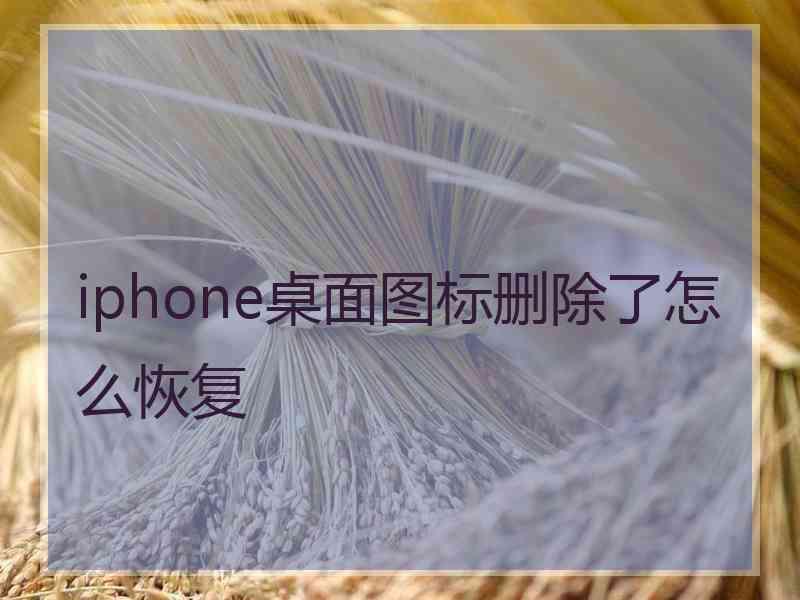 iphone桌面图标删除了怎么恢复