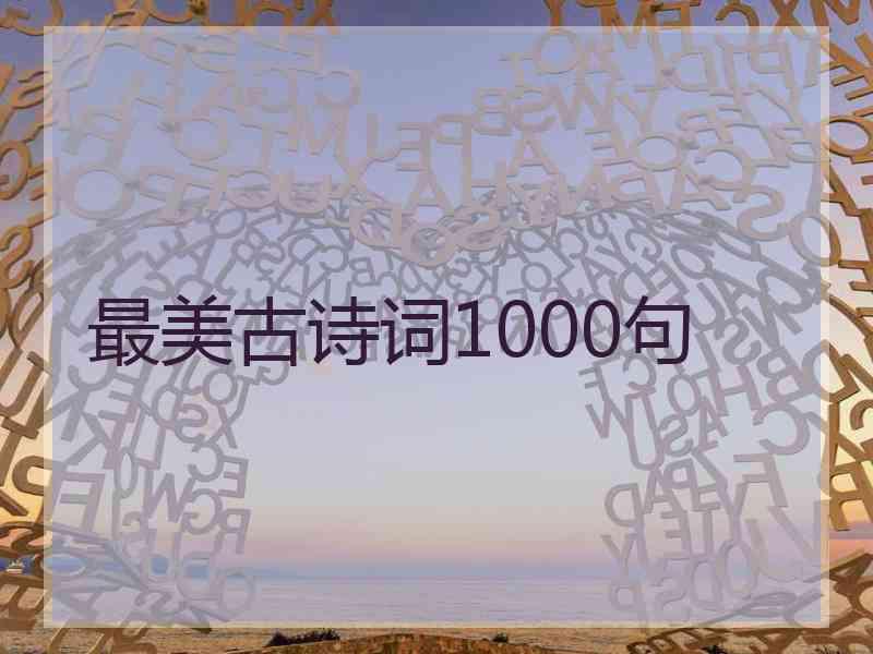 最美古诗词1000句