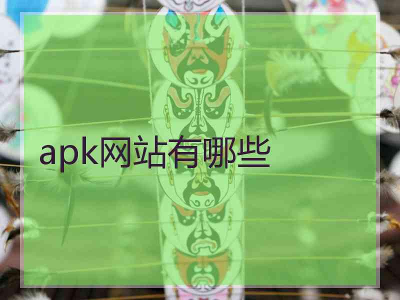 apk网站有哪些