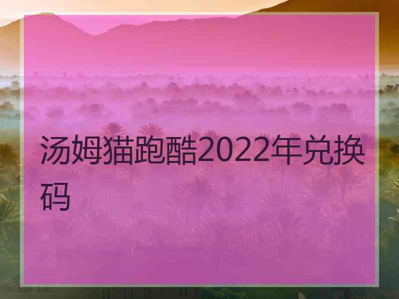 汤姆猫跑酷2022年兑换码