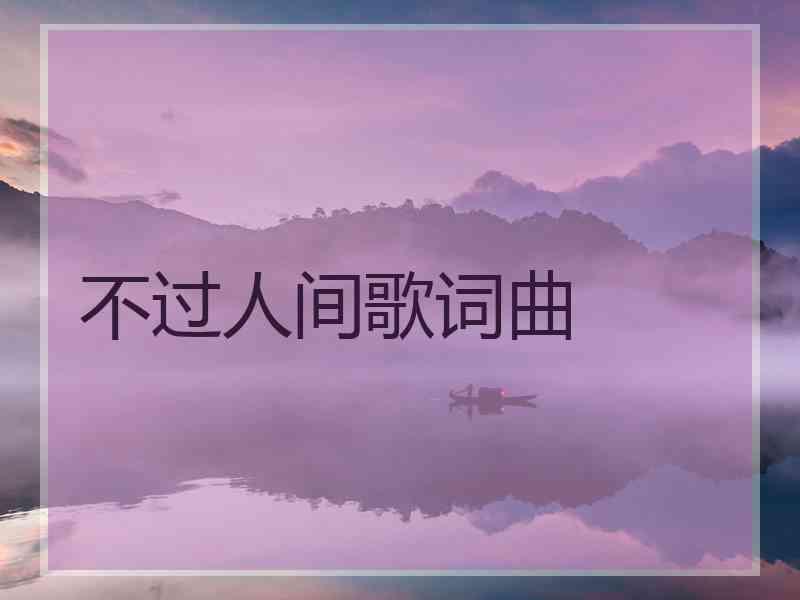 不过人间歌词曲