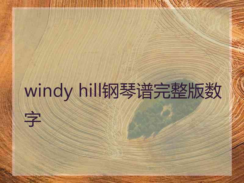 windy hill钢琴谱完整版数字