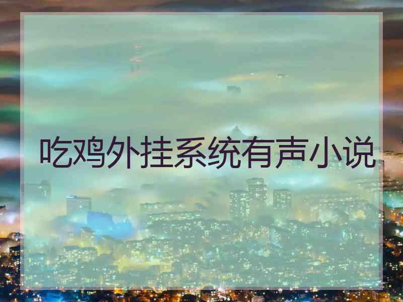 吃鸡外挂系统有声小说