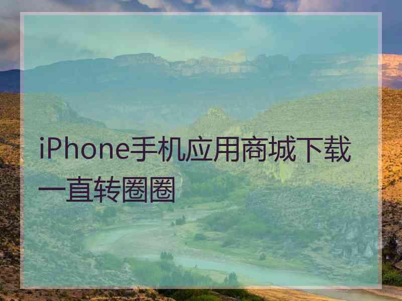 iPhone手机应用商城下载一直转圈圈