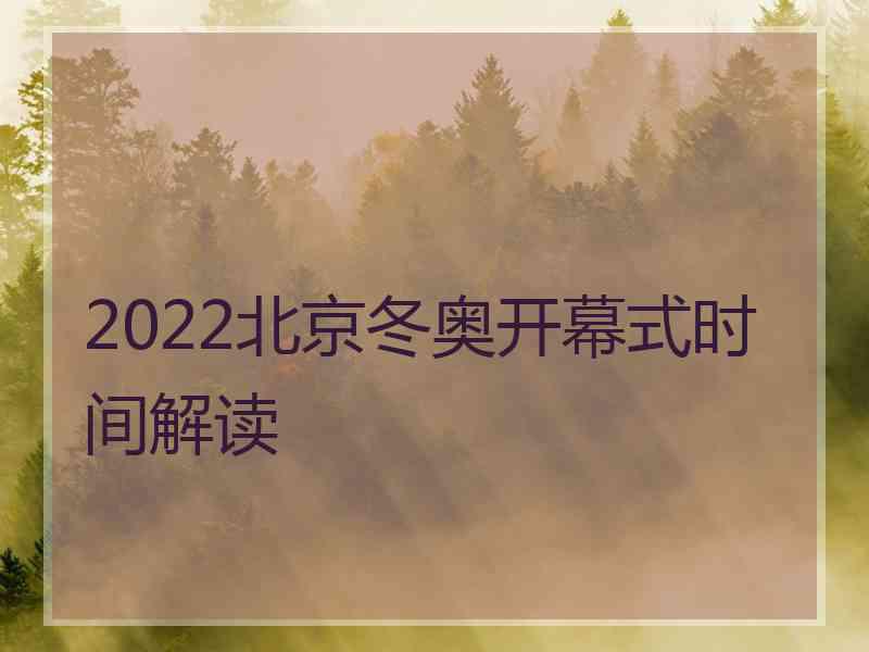 2022北京冬奥开幕式时间解读