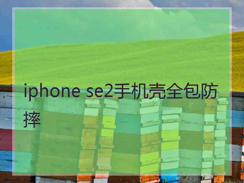 iphone se2手机壳全包防摔