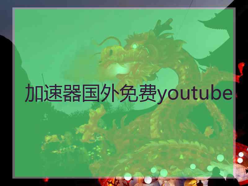 加速器国外免费youtube