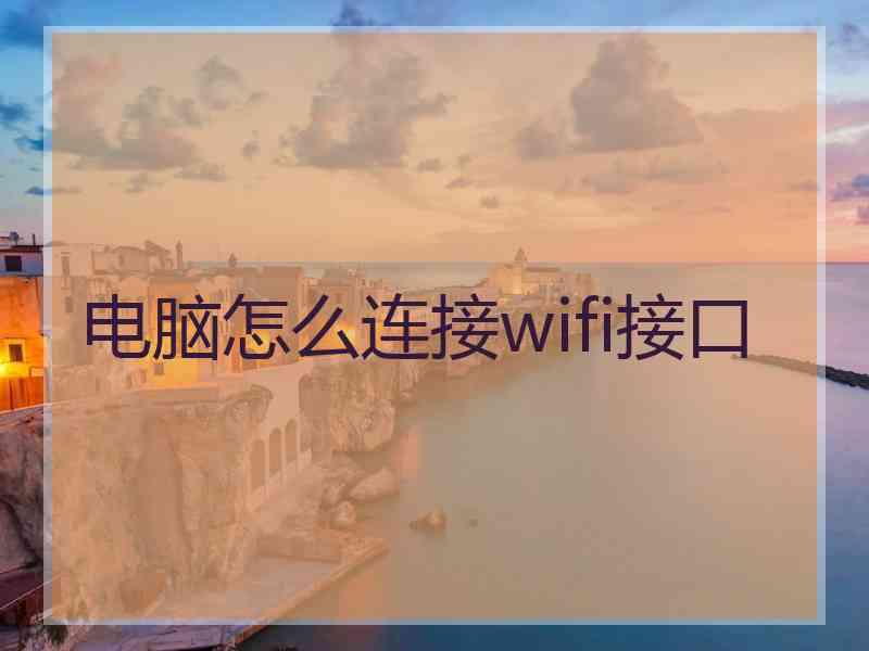 电脑怎么连接wifi接口