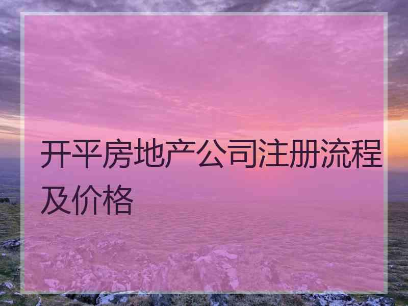 开平房地产公司注册流程及价格