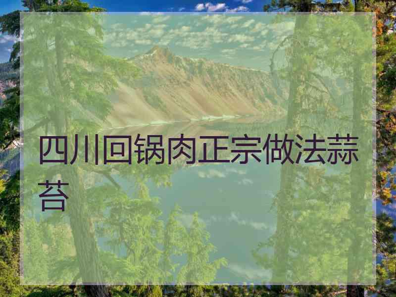 四川回锅肉正宗做法蒜苔