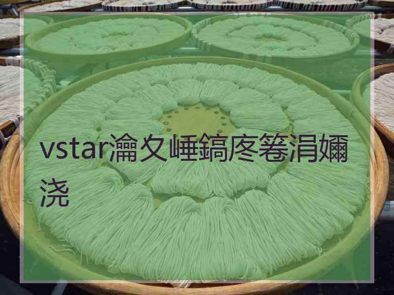 vstar瀹夊崜鎬庝箞涓嬭浇