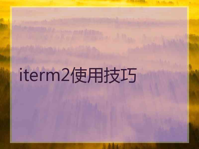 iterm2使用技巧