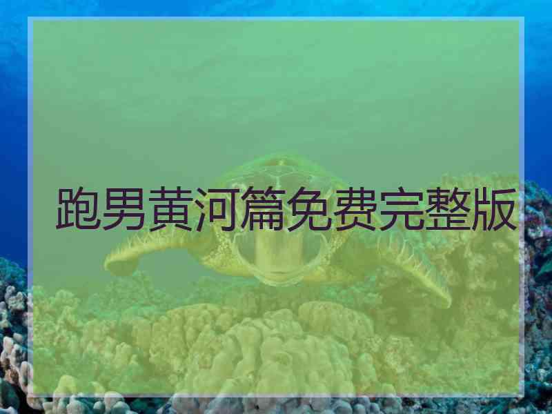 跑男黄河篇免费完整版