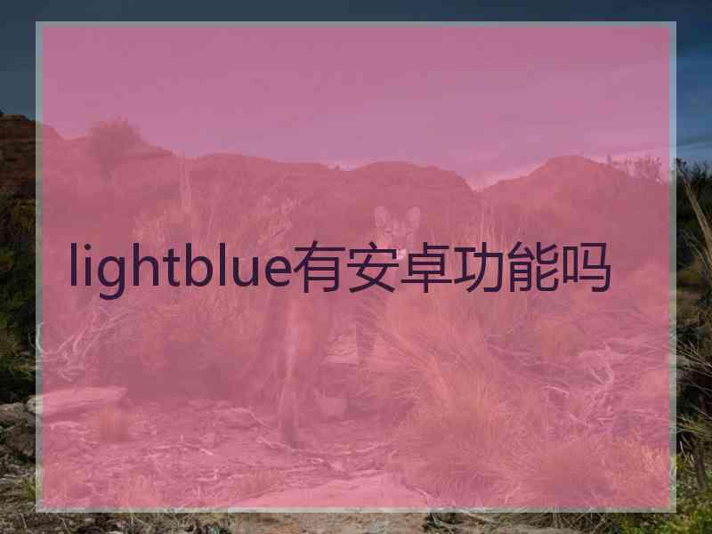 lightblue有安卓功能吗