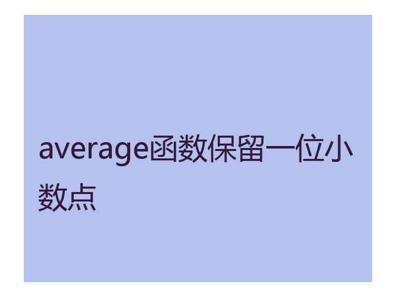 average函数保留一位小数点