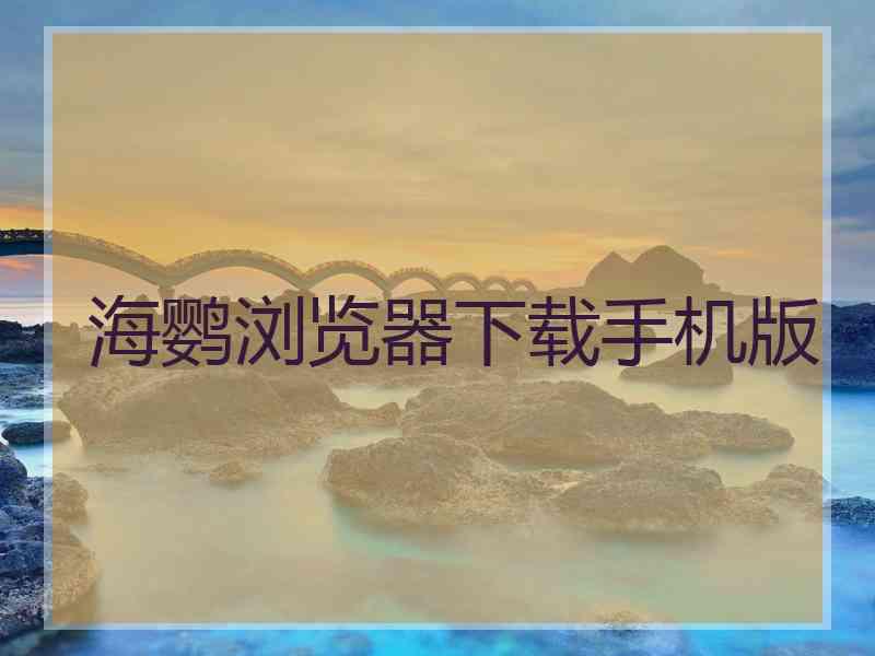 海鹦浏览器下载手机版